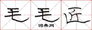 骆恒光毛毛匠隶书怎么写