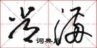 骆恒光常满草书怎么写