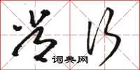 骆恒光常行草书怎么写