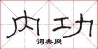 骆恒光内功隶书怎么写