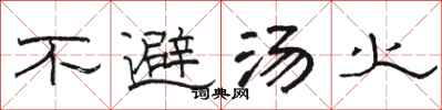 骆恒光不避汤火隶书怎么写