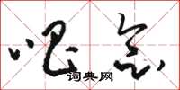 骆恒光唱念草书怎么写