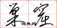 骆恒光巢窟草书怎么写