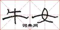 骆恒光牛女隶书怎么写
