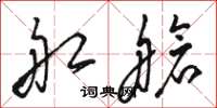 骆恒光船舱草书怎么写