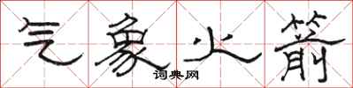 骆恒光气象火箭隶书怎么写
