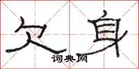 骆恒光欠身隶书怎么写