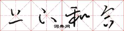 骆恒光上下和合草书怎么写