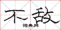 骆恒光不敌隶书怎么写