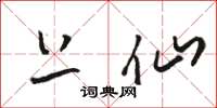 骆恒光上仙草书怎么写