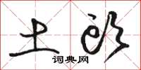 骆恒光土头草书怎么写