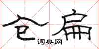 骆恒光仓扁隶书怎么写