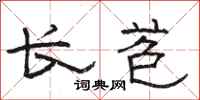 骆恒光长苞隶书怎么写
