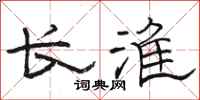 骆恒光长淮隶书怎么写