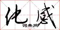 钱沛云化感行书怎么写