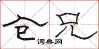 骆恒光仓兄隶书怎么写