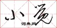 骆恒光小觉草书怎么写