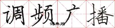 骆恒光调频广播楷书怎么写