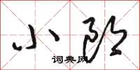 骆恒光小郎草书怎么写