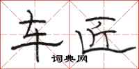 骆恒光车匠隶书怎么写