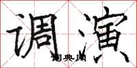 骆恒光调演楷书怎么写