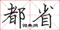 骆恒光都省楷书怎么写