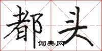 骆恒光都头楷书怎么写