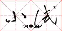骆恒光小试草书怎么写