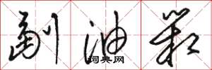 骆恒光副油箱草书怎么写