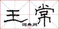 骆恒光王常隶书怎么写