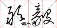 骆恒光敢毅草书怎么写