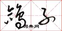 骆恒光鸽子草书怎么写