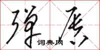 骆恒光弹唇草书怎么写