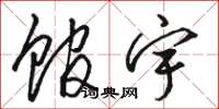 骆恒光馆宇草书怎么写
