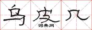 骆恒光乌皮几隶书怎么写