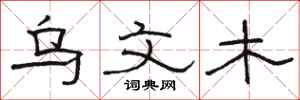 骆恒光乌文木隶书怎么写