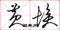 骆恒光黄埃草书怎么写