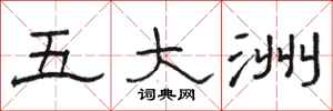 骆恒光五大洲隶书怎么写