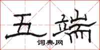 骆恒光五端隶书怎么写