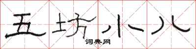 骆恒光五坊小儿隶书怎么写