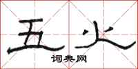 骆恒光五火隶书怎么写
