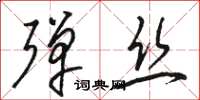 骆恒光弹丝草书怎么写