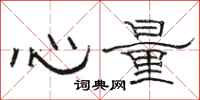 骆恒光心量隶书怎么写