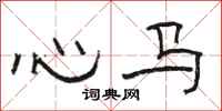 骆恒光心马隶书怎么写