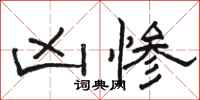 骆恒光凶惨隶书怎么写