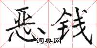 骆恒光恶钱楷书怎么写
