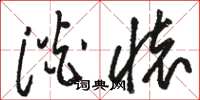 骆恒光淡怀草书怎么写