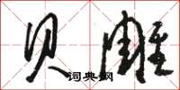骆恒光贝雕草书怎么写