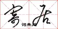 骆恒光寄居草书怎么写
