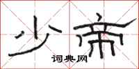 骆恒光少帝隶书怎么写